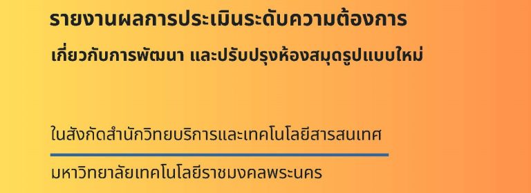 รายงานผลการประเมินระดับความต้องการ เกี่ยวกับการพัฒนาและปรับปรุงห้องสมุดรูปแบบใหม่