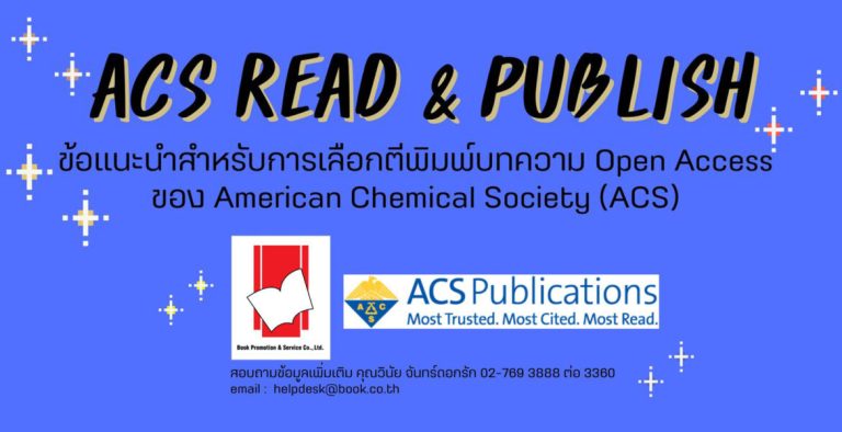 สนับสนุนค่าใช้จ่ายในการตีพิมพ์ของ ACS Read & Publish ปี 2024