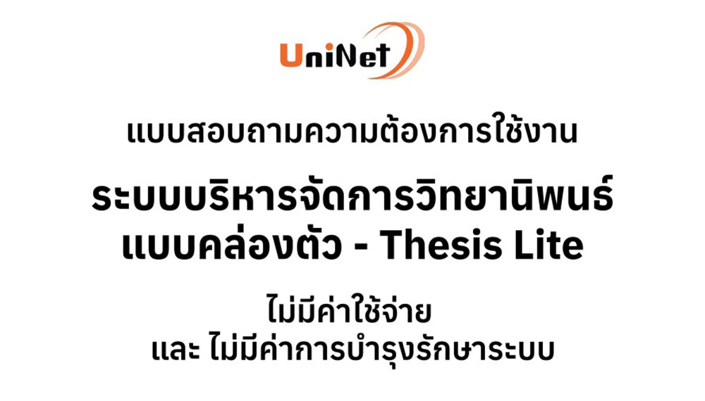 แบบสอบถามความต้องการใช้งานระบบ ThesisLite