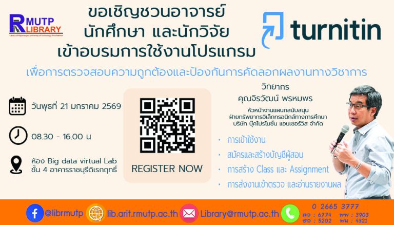 เชิญร่วมอบรมการใช้งานโปรแกรม Turnitin