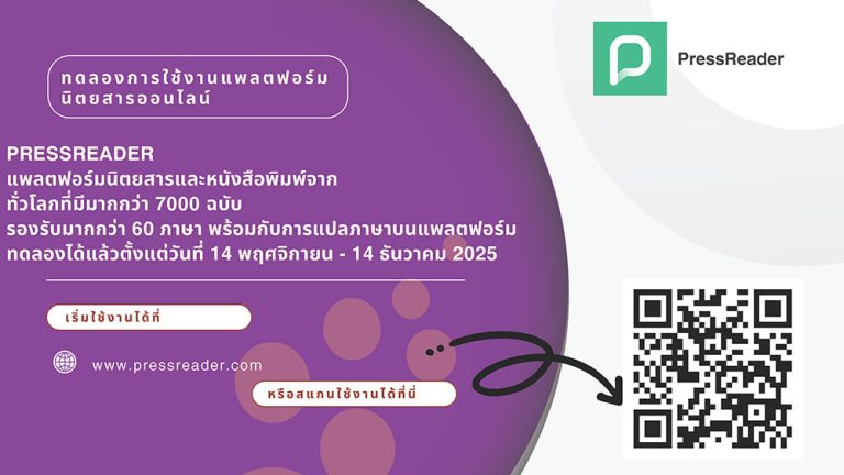 ฐานข้อมูลทดลองใช้ PressReader