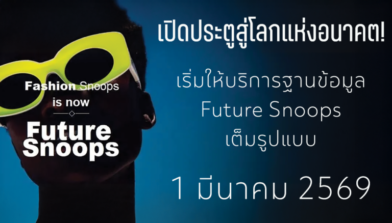 Future Snoops | เริ่ม 1 มี.ค. 69 นี้!