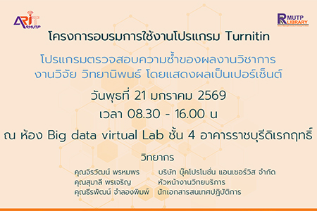 โครงการอบรมการใช้งานโปรแกรม Turnitin