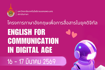 โครงการภาษาอังกฤษเพื่อการสื่อสารในยุคดิจิทัล