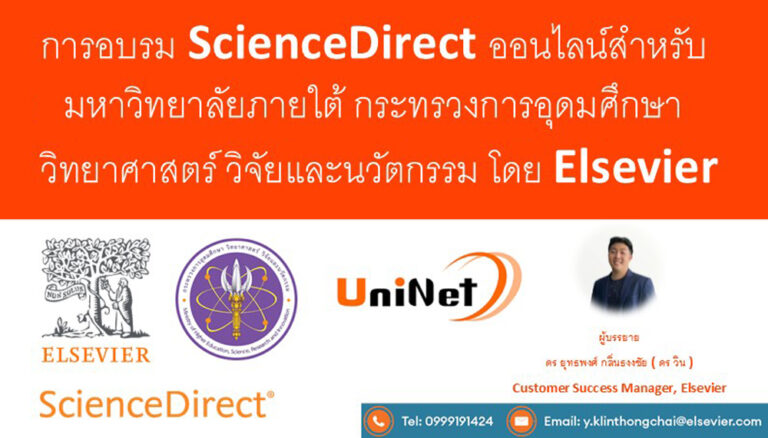 อบรมฐานข้อมูล ScienceDirect