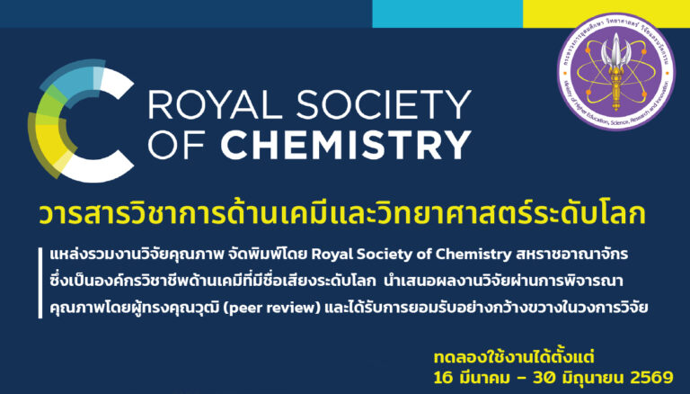 Royal Society of Chemistry (RSC)