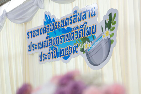 สวส.ร่วมอนุรักษ์ประเพณีไทย 