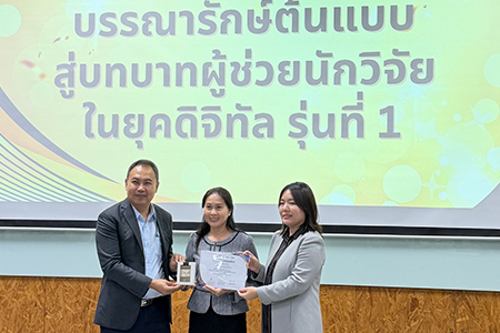 หัวหน้างานวิทยบริการ สวส.เข้าร่วมเสริมทักษะเชิงรุกในหลักสูตร “การพัฒนาบรรณารักษ์ต้นแบบสู่บทบาทผู้ช่วยนักวิจัยในยุคดิจิทัล”