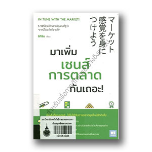 มาเพิ่มเซนส์การตลาดกันเถอะ