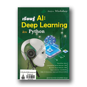 เรียนรู้ AI : Deep Learning ด้วย Python
