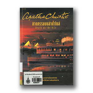 ฆาตกรรมบนลำน้ำไนล์ = Death on the Nile