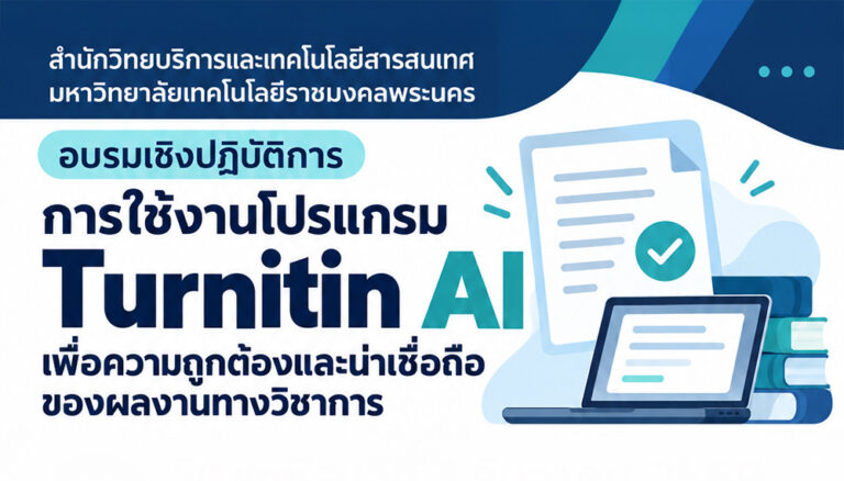 อบรมการใช้งานโปรแกรม Turnitin AI